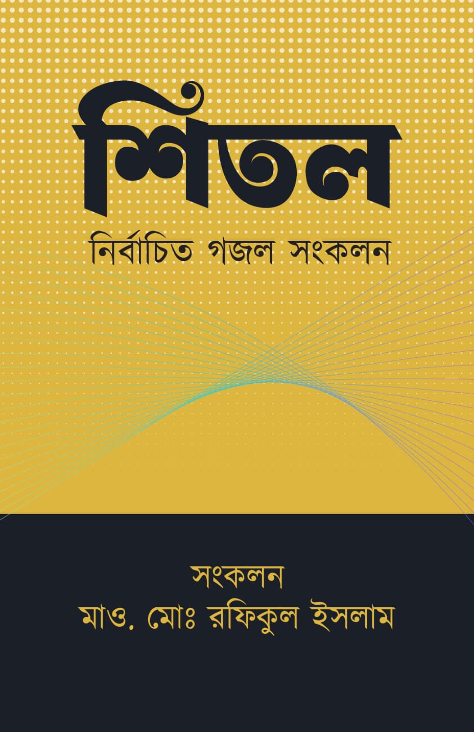 শিতল