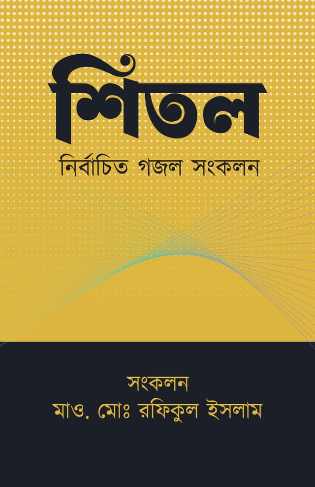 শিতল